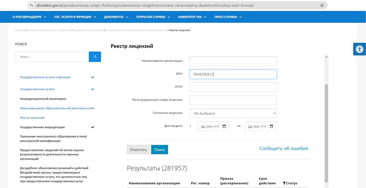 Лицензирование и государственная аккредитация образовательной деятельности.