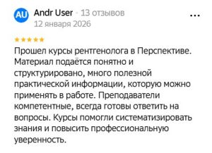 Обучение рентгенологии – рекомендации рентгенологов и выпускников по программам подготовки медицинских работников Отзыв на обучение рентгенологии в ЦДПО Перспектива