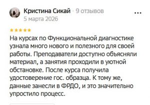 Отзыв на обучение функциональной диагностике в учебном центре ЦДПО Перспектива Отзыв о курсе функциональной диагностики в ЦДПО Перспектива
